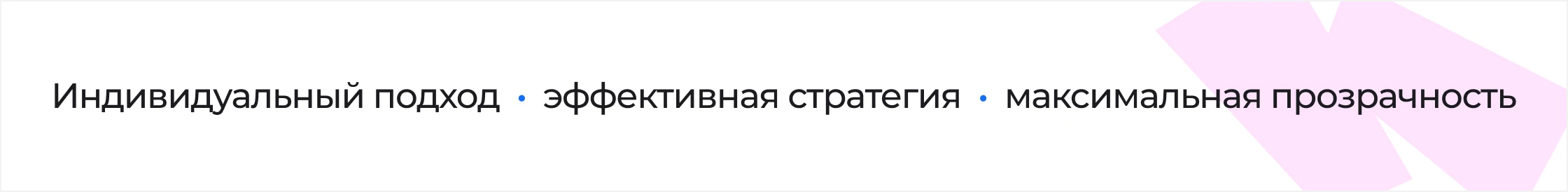 SEO-продвижение с индивидуальным подходом, эффективной стратегией и максимальной прозрачностью